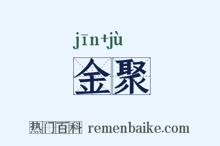 金聚是什么意思的图片